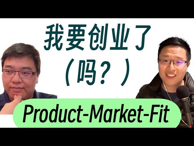 68. 李丁要创业了吗？技术导向 versus 市场导向的创业 / 除了 Product Market Fit 还有哪些？ (嘉宾：孙佳明)