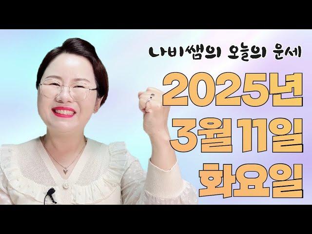 2025년 3월 11일 (화) 나비쌤의 오늘의 운세  종합운/연애운/금전운/행운의컬러/띠별운세/타로카드/사주팔자/주역타로