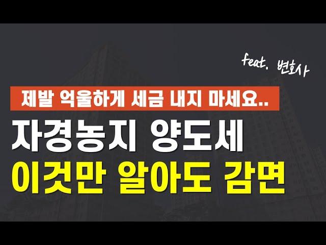 놓치면 후회하는 농업인 양도세 혜택 (자경농지 양도세 감면)