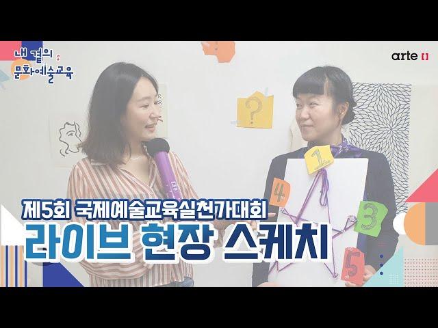 [내 곁의 문화예술교육] 제5회 국제예술교육실천가대회 라이브 현장 스케치