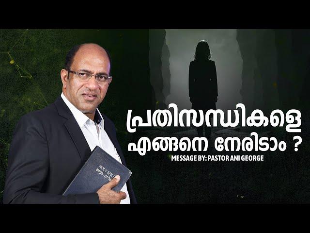 പ്രതിസന്ധികളെ എങ്ങനെ നേരിടാം ? | Morning Message | Pastor Ani George | 2025