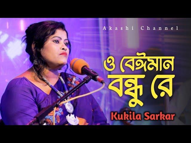 O Beiman Bondhu Re | ও বেঈমান বন্ধু রে | Kukila Sarkar | M Ataullah | New Song 2024 @AkashiChannel2