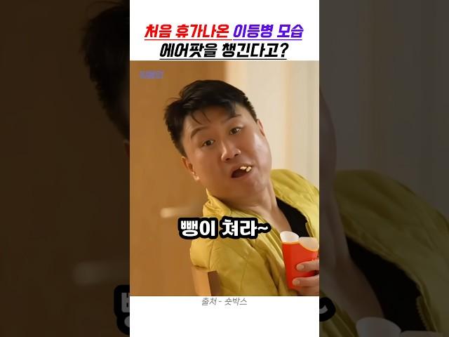 처음 휴가 나온 이등병 모습