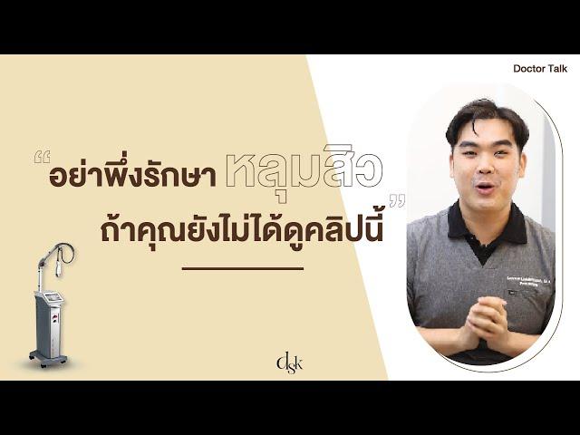 คัมภีร์รักษาหลุมสิว 2023: อย่าพึ่งรักษาหลุมสิว ถ้าคุณยังไม่ได้ดูคลิปนี้ !