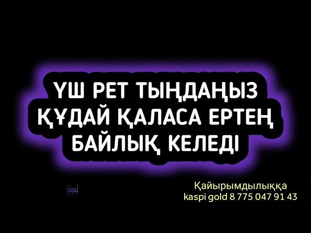 Құдай қаласа үш рет тыңдаңыз ертесіне байлық кеп қалады 2)3,46-51