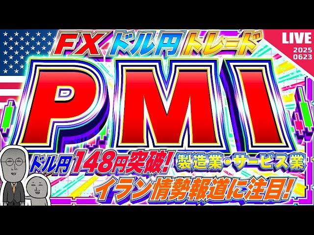 【FXライブ】ドル円１４８円突破！イラン情勢どうなる！？米PMIにも注目！ばら撒き侍のドル円トレード配信