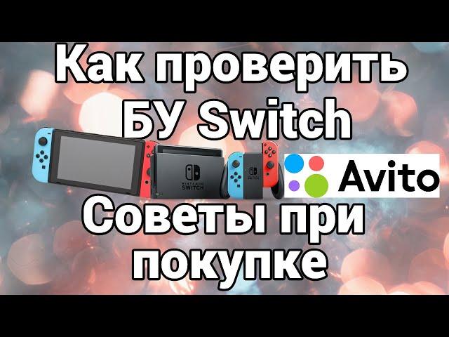 Как проверить Nintendo Switch при покупке на вторичном рынке