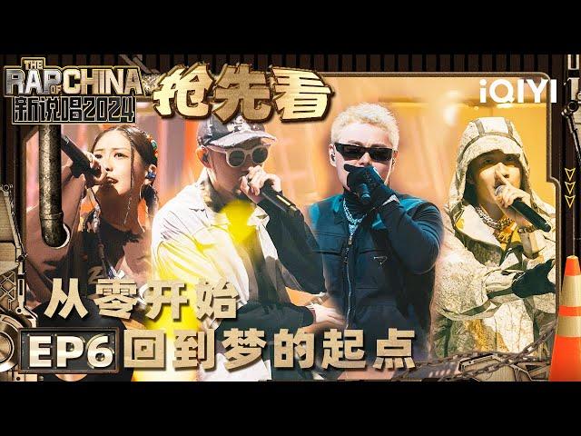 【EP6上-抢先看】张正发VS新社区 选手实力超强引欢呼 | 新说唱2024 | The Rap of China 2024 | iQIYI中国说唱巅峰对决