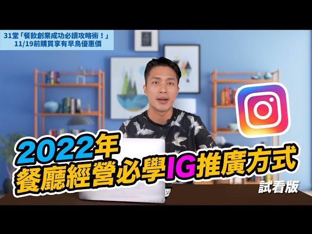 2022餐廳經營必學的 IG的推廣方式？【617行銷筆記】