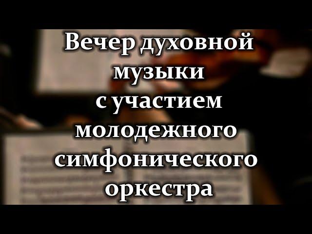 Молодежный Симфонический Оркестр 11.05.23