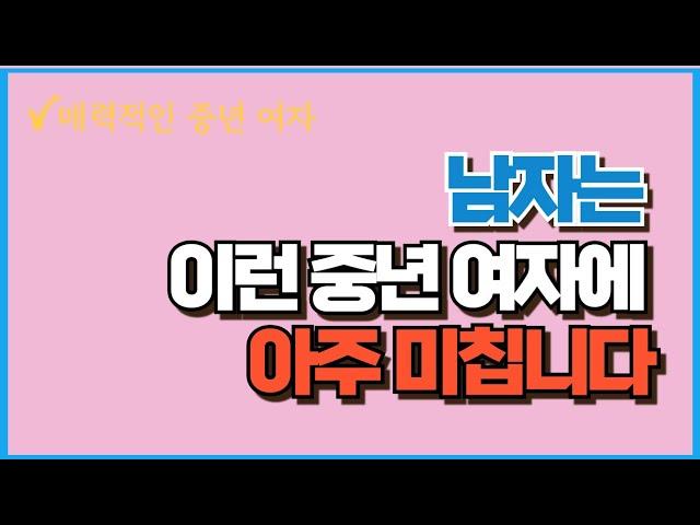 남자는 이런 중년 여자에 아주 미칩니다