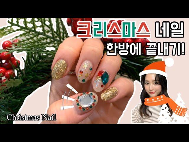 셀프네일) 크리스마스 네일이걸로 한방에 끝내기️ 글리터 쉽게 바르는방법셀프네일로 도전해보세요️ #혜리 #네일