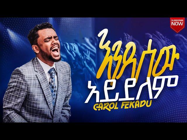 ሰው አይረሳም TIWEDEGNALEH ትወደኛለህ ካሮል ፈቃደ Carol Fekadu