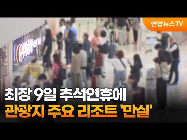 최장 9일 추석연휴에…관광지 주요 리조트 '만실' / 연합뉴스TV (YonhapnewsTV)