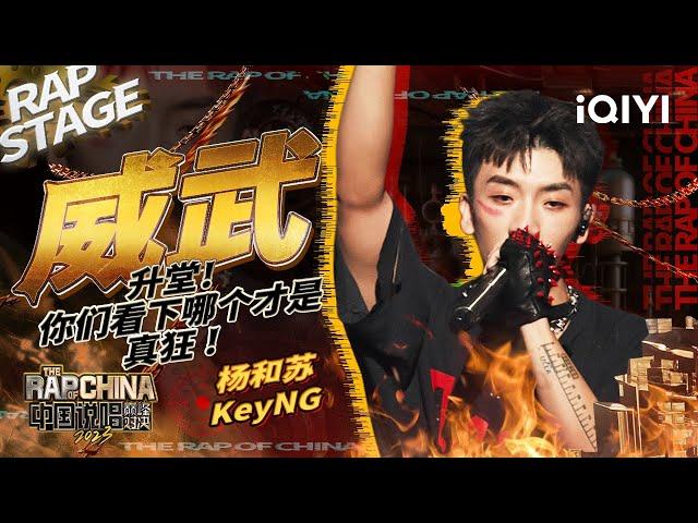 纯享：杨和苏KeyNG《威武》炸裂升堂  中国风+技术流开启战斗模式！| #中国说唱巅峰对决2023 EP1纯享  THE RAP OF CHINA| iQIYI精选