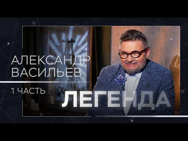 Александр Васильев — о красоте, советском прошлом и творческой обстановке в семье // Легенда