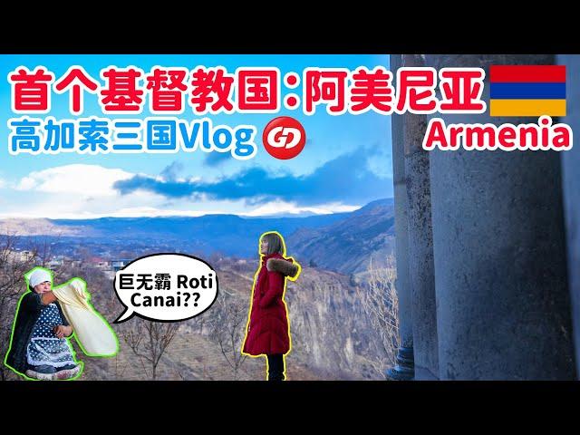 高加索三国旅游Vlog Part 4 | 跟随GD旅游团 | 阿塞拜疆 Azerbaijan  格鲁吉亚 Georgia  亚美尼亚 Armenia  #caucasus #高加索三国