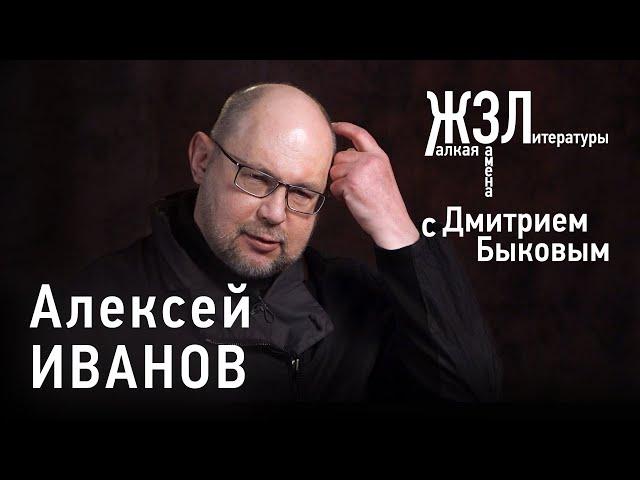 Алексей Иванов: я человек уральской идентичности, для меня дело важнее любви