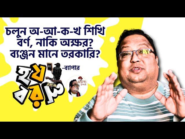 চলুন অ-আ-ক-খ শিখি || বর্ণ না অক্ষর|| ব্যঞ্জন মানে তরকারি|| হ-য-ব-র-ল ব্যাপার️||