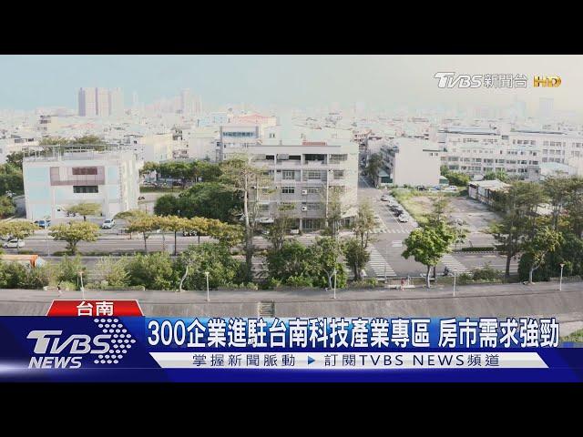 300企業進駐台南科技產業專區 房市需求強勁｜TVBS新聞 @TVBSNEWS01