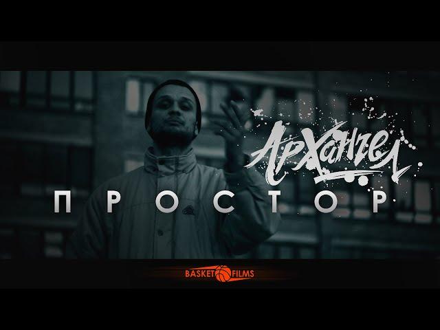 АрХангел – Простор