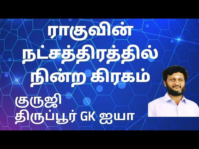 ராகுவின் நட்சத்திரத்தில் நின்ற கிரகம் / குருஜி திருப்பூர் GK ஐயா