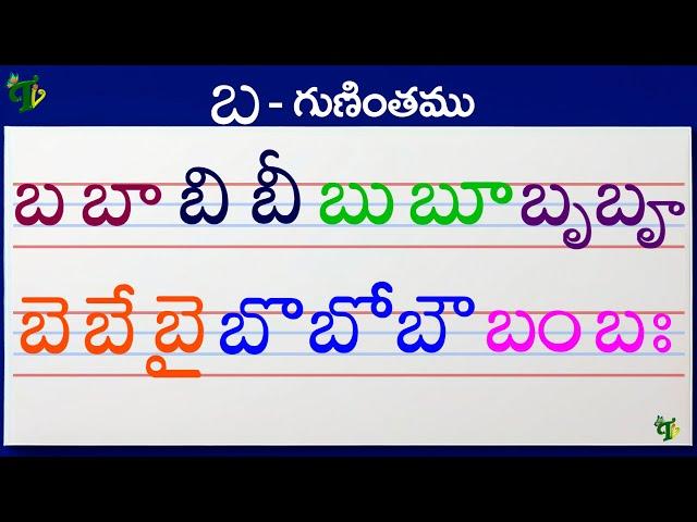 బబాబిబీ Telugu varnamala #Guninthalu in telugu |బ గుణింతం | How to write Ba gunintham | Learn telugu