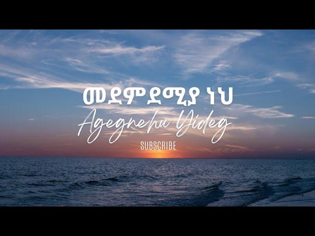 መደምደሚያዬ ነህ ( lyrics ) Medemdmiyaya nehe ( lyrics )