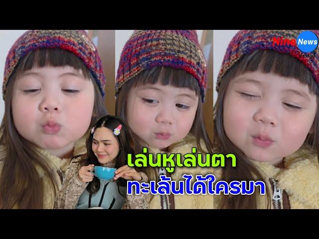 คลิป "น้องเกล" น่ารักเกิ๊น! ทำหน้าทำตาเล่นกล้อง ใครได้ดูก็ต้องโดนตก