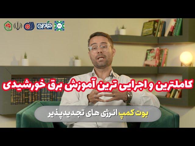 اجرایی ترین دوره آموزش برق خورشیدی