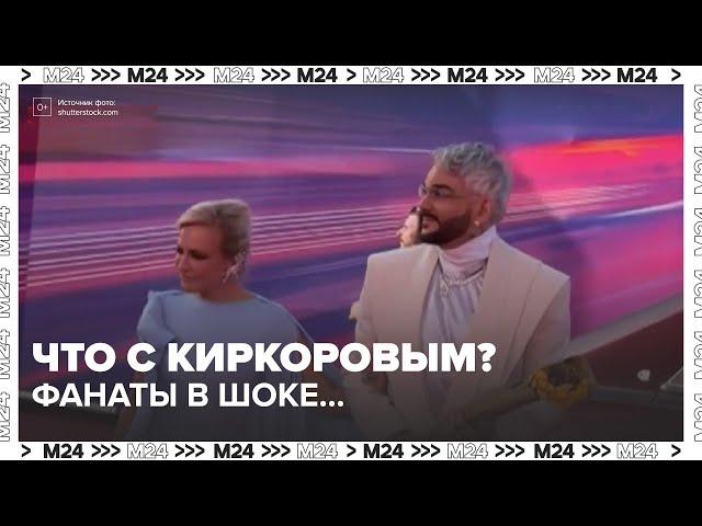 Что с Киркоровым? После ожога артист вышел на публику — фанаты в шоке!