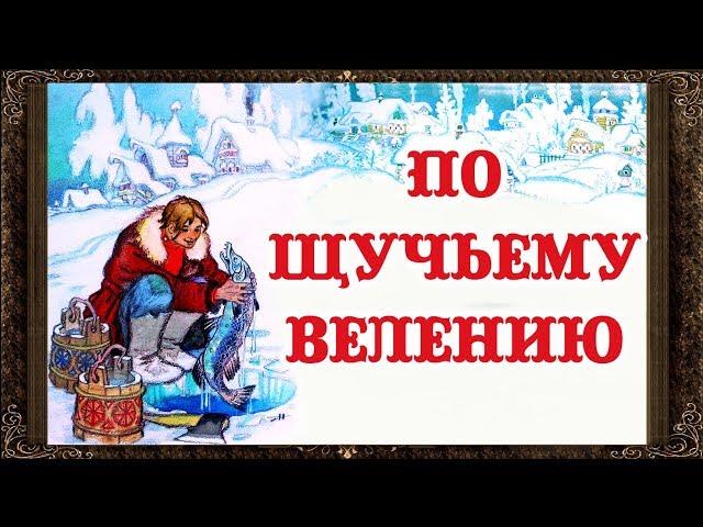  Сказки на ночь. По щучьему велению. Аудиосказки для детей с живыми картинками