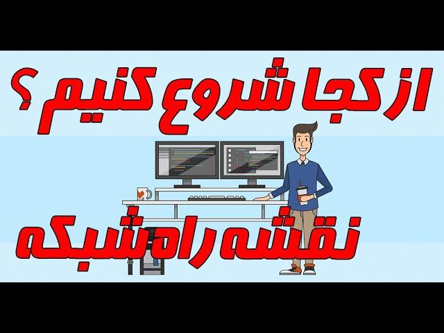 از کجا شروع کنیم؟ نقشه راه یادگیری شبکه و بررسی دوره های پر کاربرد