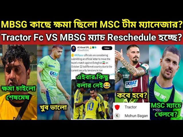 MBSG কাছে ক্ষমা চাইতে হলো MSC ম্যানেজার কে. Tractor Fc VS MBSG ম্যাচ ফের কবে হবে? Nuno কবে খেলবে?