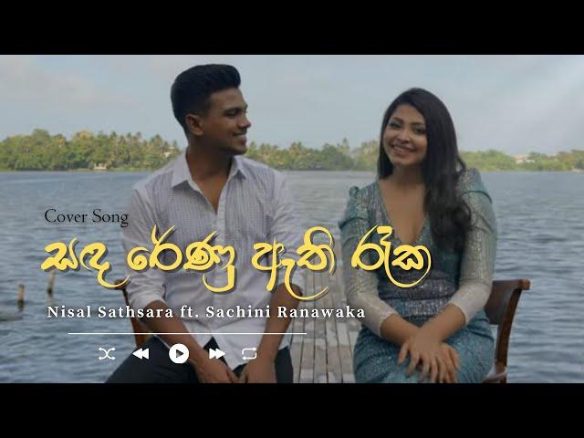 Sandarenu Athi Reeka (සඳ රේණු ඇති රෑක) | Cover Song by Nisal Sathsara ft Sachini Ranawaka