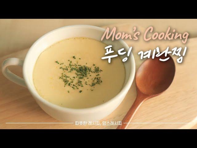 SUB)푸딩처럼 찰랑찰랑 호로록 넘어가는 계란찜 만들기(How to make Steamed eggs like pudding)