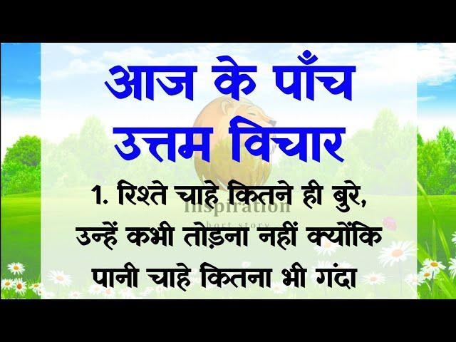 आज के पाँच उत्तम विचार | Aaj ka Vichar in Hindi | Aaj ka Suvichar| motivational quotes |motivational