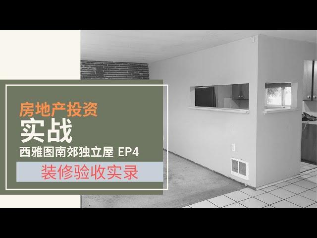 美国房地产投资之旧房翻新，Bought a house sight unseen.  装修完毕，装修验收实录。