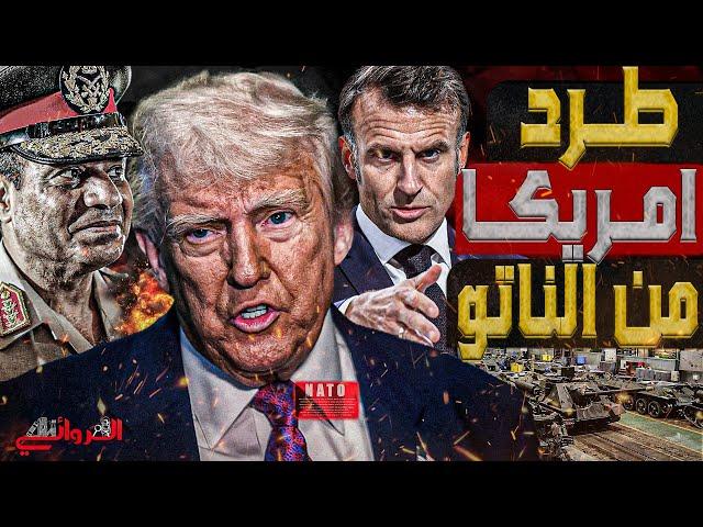 طرد امريكا من الناتو || كيف يستفيد الجيش المصري من ثورة أوروبا العسكرية للتخلي عن البنتاجون