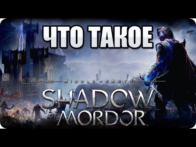 Что такое: Middle Earth: Shadow of Mordor? Обзор от Стикса