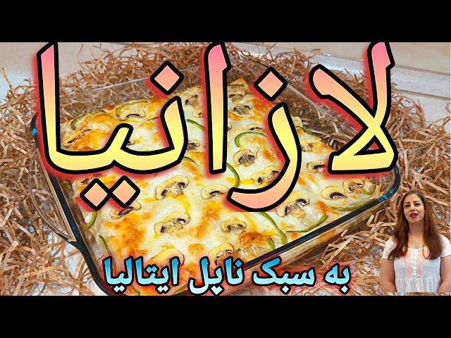 cooking with shakiba طرز تهیه لازانیا : لازانیا رستورانی - خوشمزه ترین لازانیا