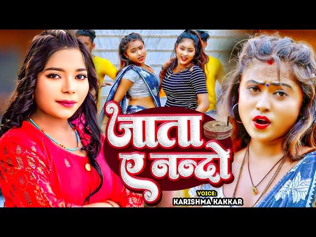 #VIDEO | जाता ए नन्दो | #Karishma Kakkar का हिट वीडियो | Jata Ae Nando | Bhojpuri Song 2024