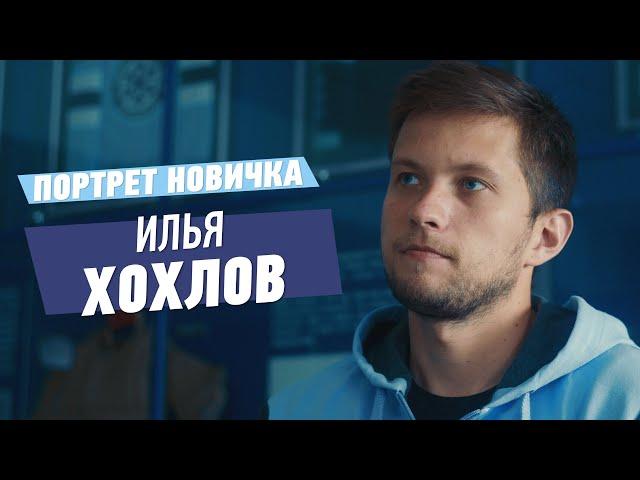 Портрет новичка. Илья Хохлов