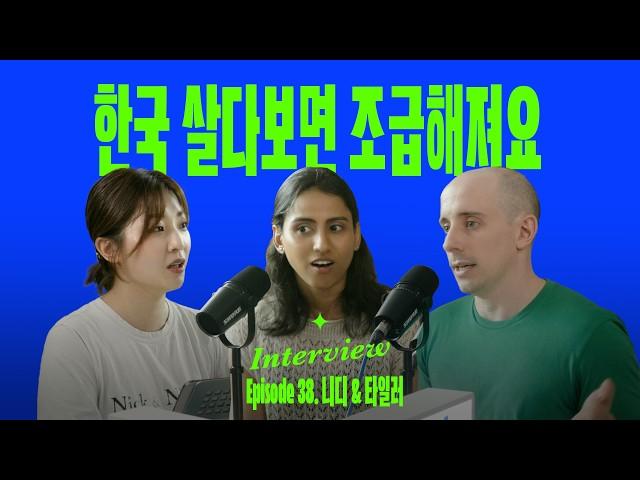 한국에서 직장생활과 창업해보고 느낀 것들 (with 타일러 & 니디)