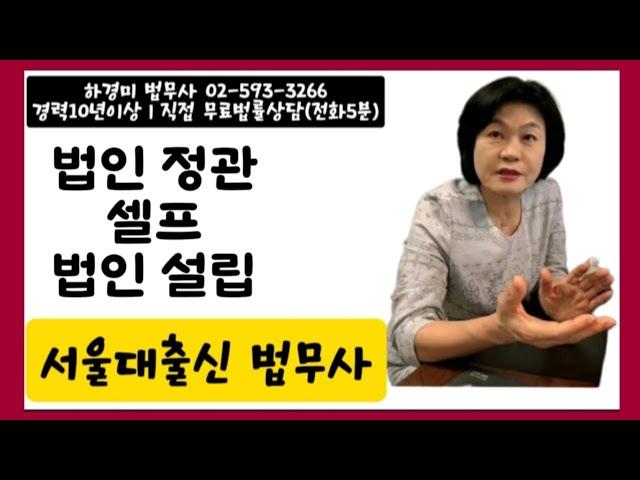 (법인설립 댓글)법인 정관 작성 주의할 점? with강남법무사