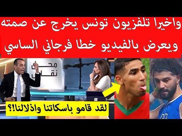 اعلام تونس يكشف اخيرا خطا فرجاني الساسي ويطالب باحترام المنتخب المغربي شاهد ماذا قالو