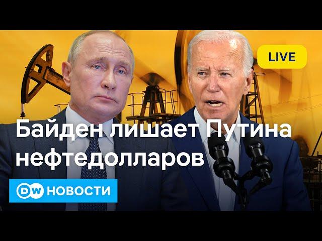 Месть Байдена: США топят теневой флот РФ - останется ли Путин без нефтедолларов. DW Новости