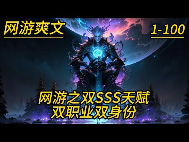 《网游之双SSS天赋双职业双身份》第01-100集，李乐重生回到十年前传奇世界，身兼盗贼最强SSS天赋——妙手空空，抽出sss级隐藏职业九转御龙师