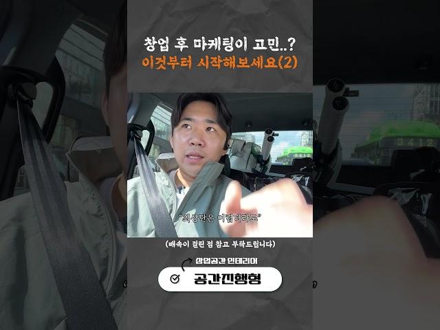 상업공간 인테리어 회사 대표가 알려주는 창업 직후 마케팅 방법 (2)