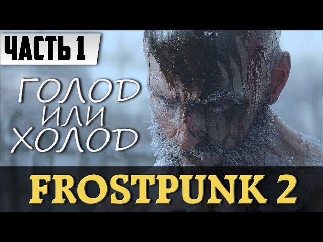 Прохождение Frostpunk 2 НА РУССКОМ [2К] [ЧАСТЬ1] | FULL GAME Симулятор выживания Геймплей